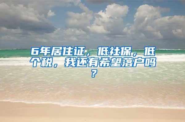 6年居住证，低社保，低个税，我还有希望落户吗？