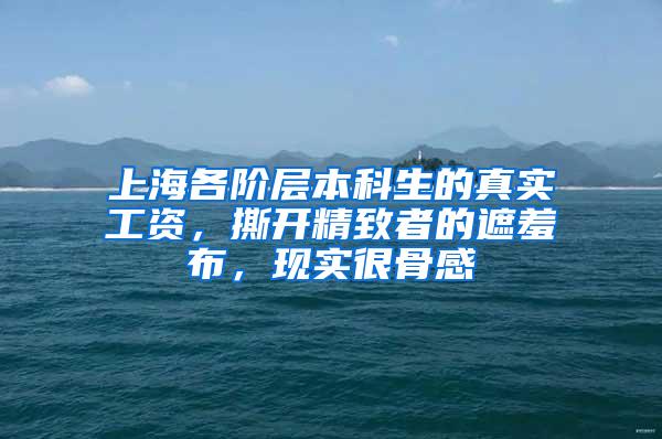 上海各阶层本科生的真实工资，撕开精致者的遮羞布，现实很骨感