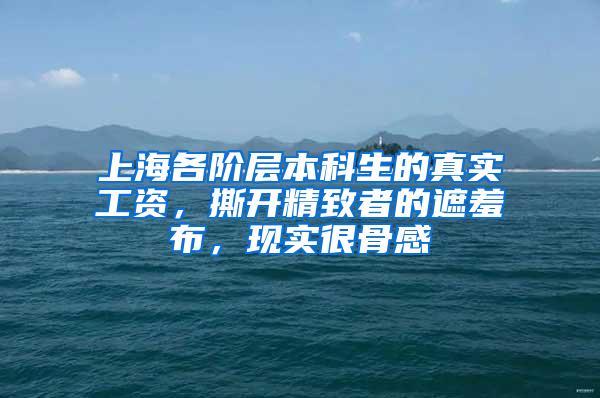 上海各阶层本科生的真实工资，撕开精致者的遮羞布，现实很骨感