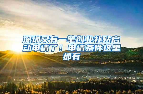 深圳又有一笔创业补贴启动申请了！申请条件这里都有
