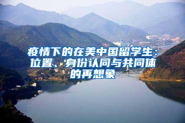 疫情下的在美中国留学生：位置、身份认同与共同体的再想象