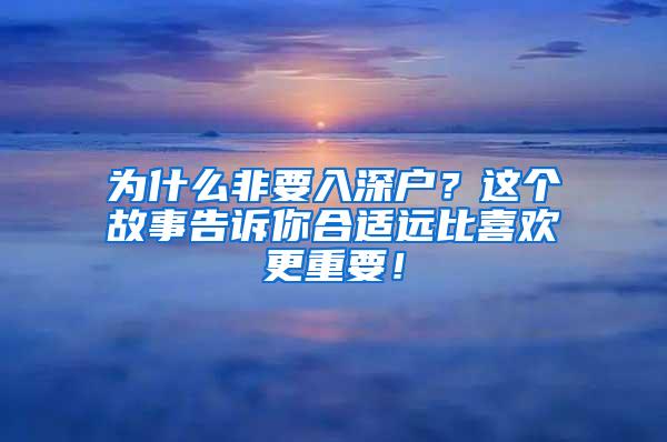 为什么非要入深户？这个故事告诉你合适远比喜欢更重要！