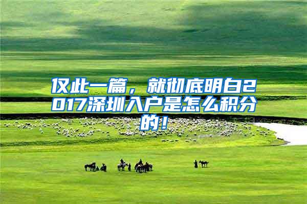 仅此一篇，就彻底明白2017深圳入户是怎么积分的！