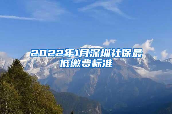 2022年1月深圳社保最低缴费标准