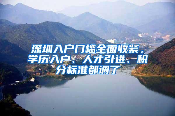 深圳入户门槛全面收紧，学历入户、人才引进、积分标准都调了