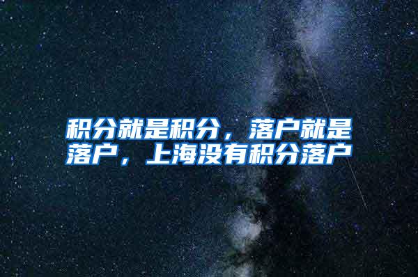 积分就是积分，落户就是落户，上海没有积分落户