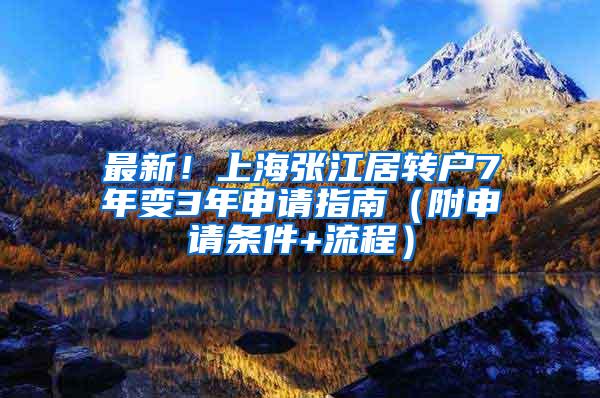 最新！上海张江居转户7年变3年申请指南（附申请条件+流程）