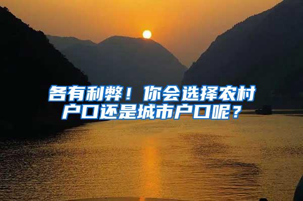 各有利弊！你会选择农村户口还是城市户口呢？