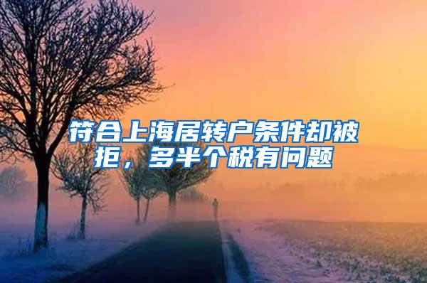 符合上海居转户条件却被拒，多半个税有问题