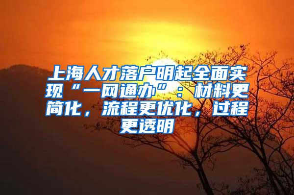 上海人才落户明起全面实现“一网通办”：材料更简化，流程更优化，过程更透明