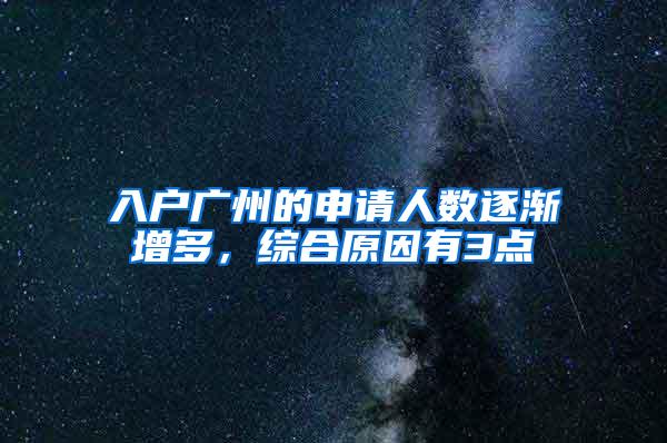 入户广州的申请人数逐渐增多，综合原因有3点