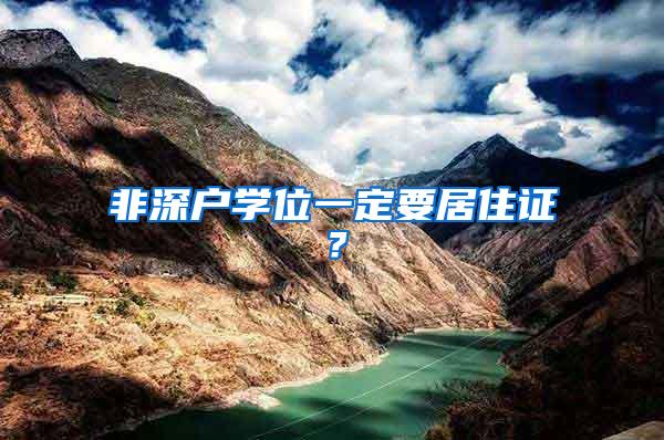 非深户学位一定要居住证？