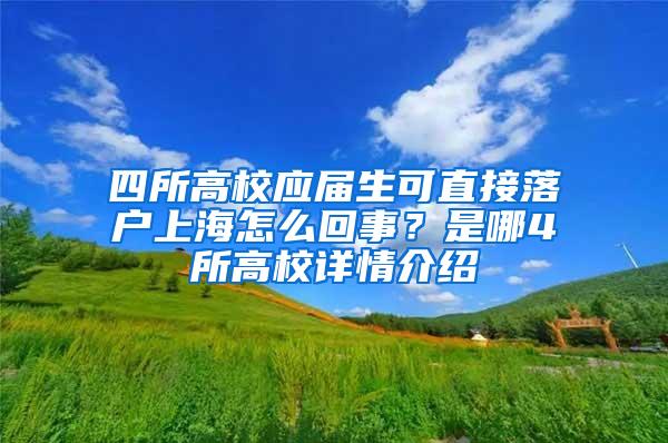 四所高校应届生可直接落户上海怎么回事？是哪4所高校详情介绍