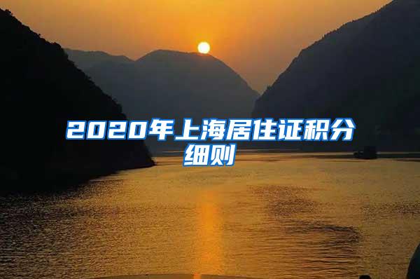 2020年上海居住证积分细则