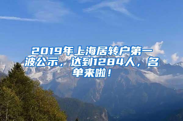 2019年上海居转户第一波公示，达到1284人，名单来啦！