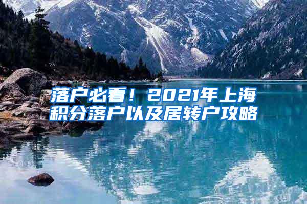 落户必看！2021年上海积分落户以及居转户攻略