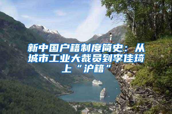 新中国户籍制度简史：从城市工业大裁员到李佳琦上“沪籍”