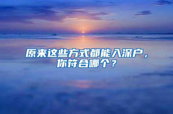 原来这些方式都能入深户，你符合哪个？