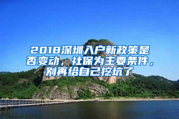 2018深圳入户新政策是否变动，社保为主要条件，别再给自己挖坑了