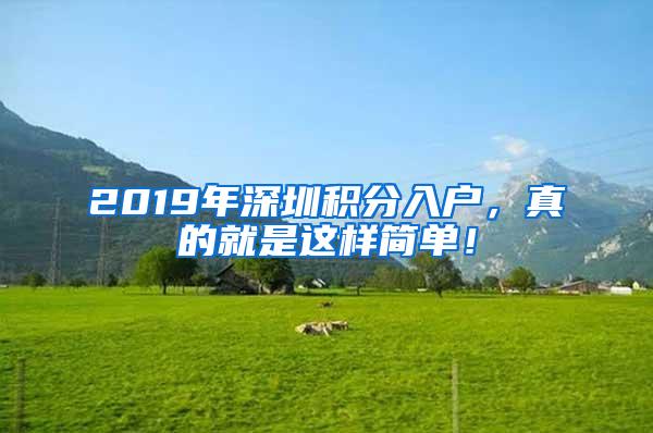 2019年深圳积分入户，真的就是这样简单！