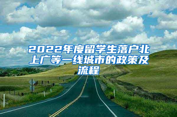 2022年度留学生落户北上广等一线城市的政策及流程