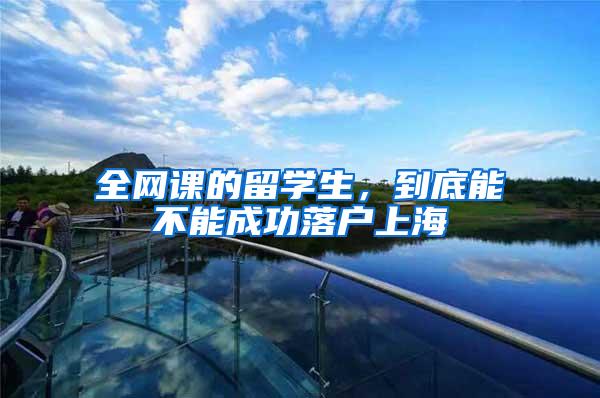 全网课的留学生，到底能不能成功落户上海