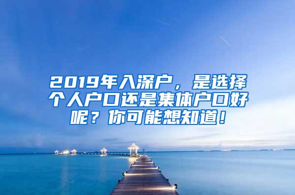 2019年入深户，是选择个人户口还是集体户口好呢？你可能想知道！