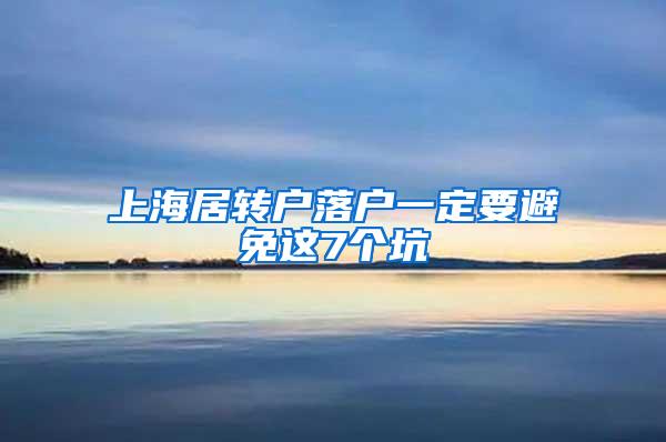 上海居转户落户一定要避免这7个坑