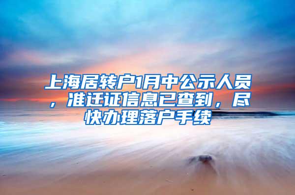 上海居转户1月中公示人员，准迁证信息已查到，尽快办理落户手续