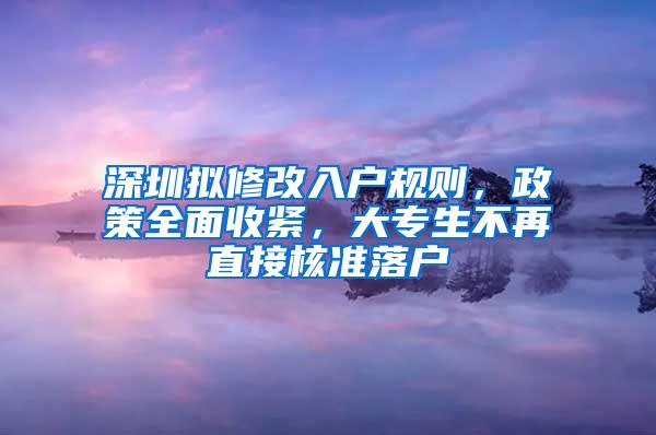 深圳拟修改入户规则，政策全面收紧，大专生不再直接核准落户