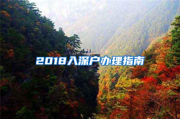 2018入深户办理指南