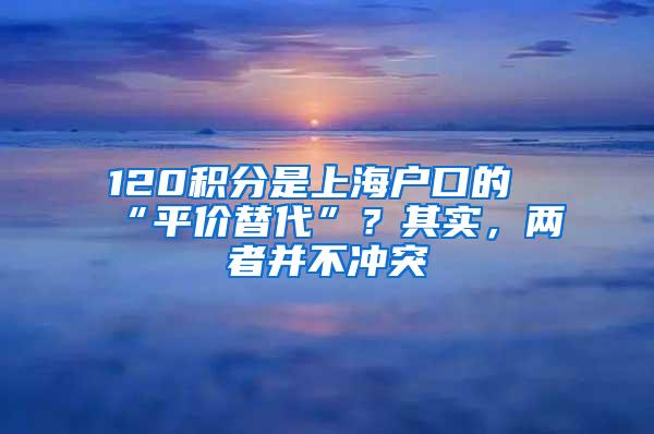 120积分是上海户口的“平价替代”？其实，两者并不冲突