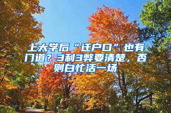 上大学后“迁户口”也有门道？3利3弊要清楚，否则白忙活一场