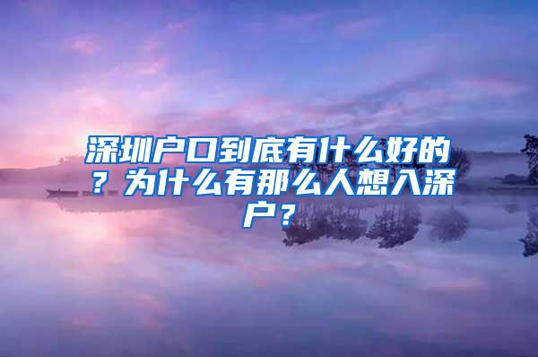 深圳户口到底有什么好的？为什么有那么人想入深户？