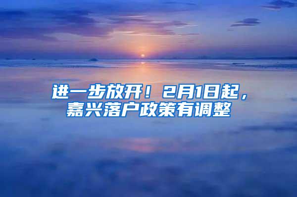 进一步放开！2月1日起，嘉兴落户政策有调整