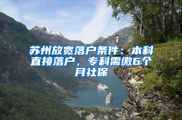 苏州放宽落户条件：本科直接落户，专科需缴6个月社保