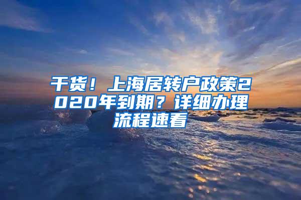 干货！上海居转户政策2020年到期？详细办理流程速看