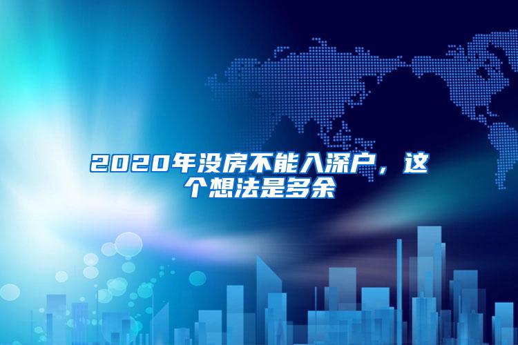 2020年没房不能入深户，这个想法是多余