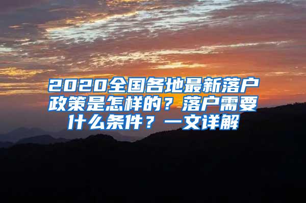 2020全国各地最新落户政策是怎样的？落户需要什么条件？一文详解