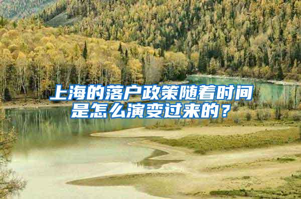 上海的落户政策随着时间是怎么演变过来的？
