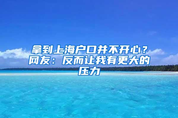 拿到上海户口并不开心？网友：反而让我有更大的压力