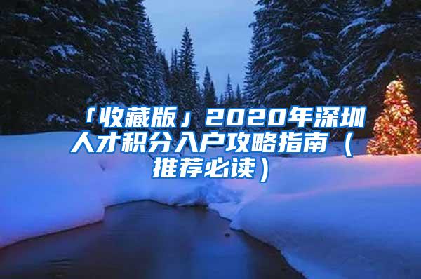 「收藏版」2020年深圳人才积分入户攻略指南（推荐必读）