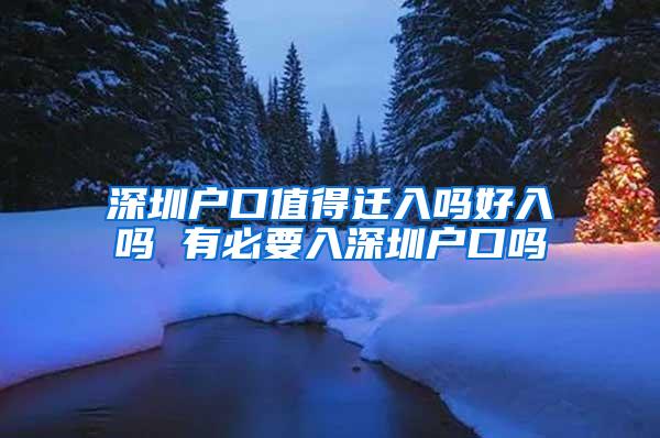 深圳户口值得迁入吗好入吗 有必要入深圳户口吗