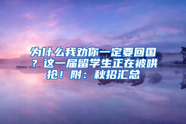 为什么我劝你一定要回国？这一届留学生正在被哄抢！附：秋招汇总