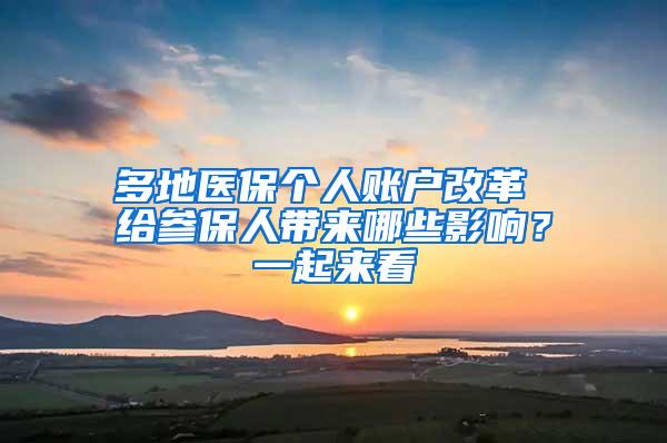 多地医保个人账户改革 给参保人带来哪些影响？一起来看