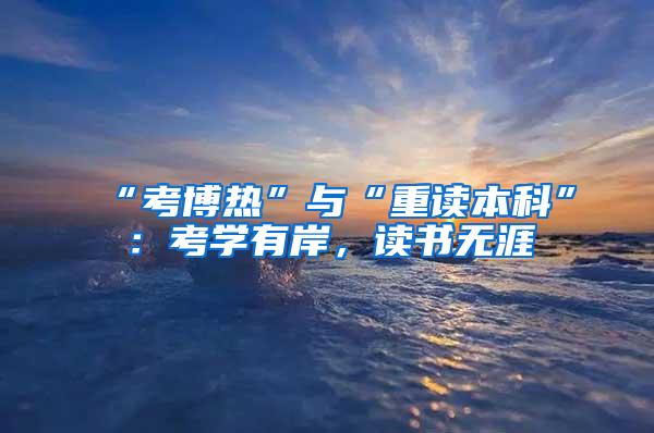 “考博热”与“重读本科”：考学有岸，读书无涯