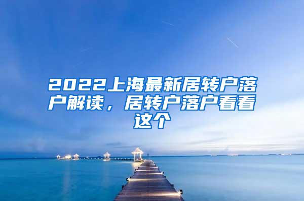 2022上海最新居转户落户解读，居转户落户看看这个