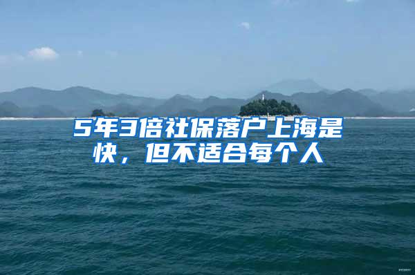 5年3倍社保落户上海是快，但不适合每个人