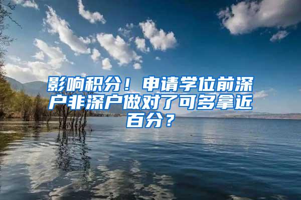 影响积分！申请学位前深户非深户做对了可多拿近百分？