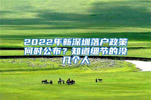 2022年新深圳落户政策何时公布？知道细节的没几个人